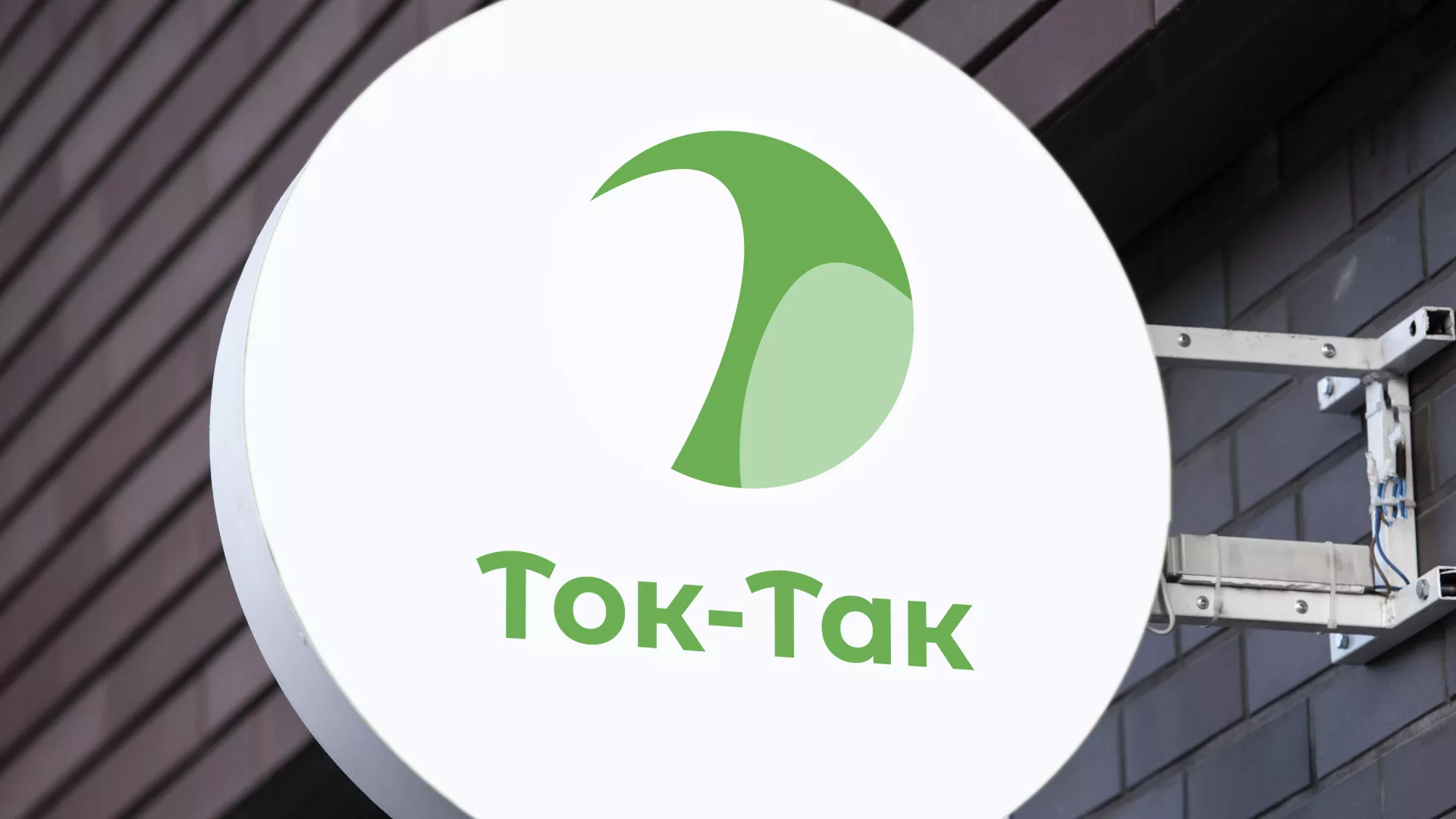 Разработка логотипа аутсорсинговой компании «Ток-Так» в Палласовке